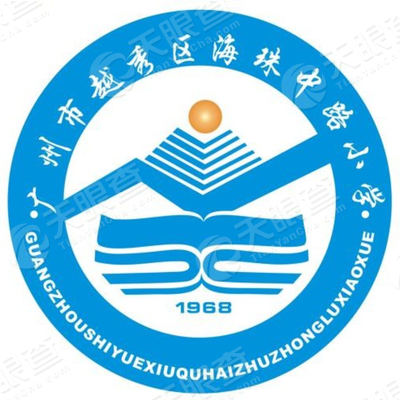 广州市越秀区海珠中路小学