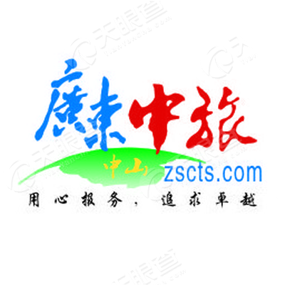 广东中旅(中山)旅行社有限公司