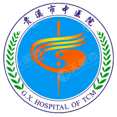贵溪市中医院