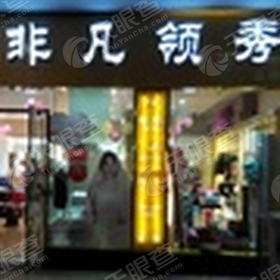 秀内衣店_三秀街内衣店转让(2)