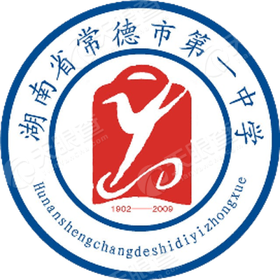 常德市第一中学