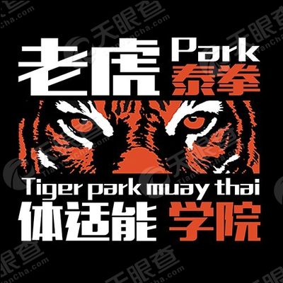 老虎park泰拳