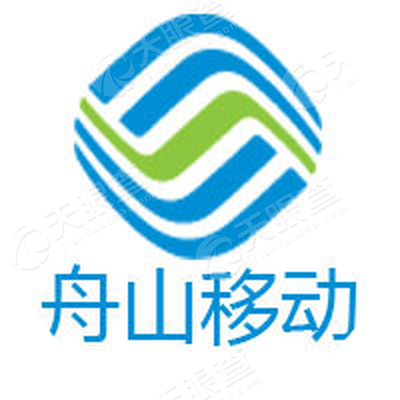 中国移动通信集团浙江有限公司舟山分公司