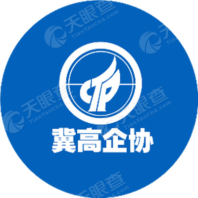 河北省高新技术企业协会_微信公众号_企业微信公众号查询 - 天眼查