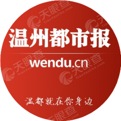 温州日报报业集团有限公司都市报分公司
