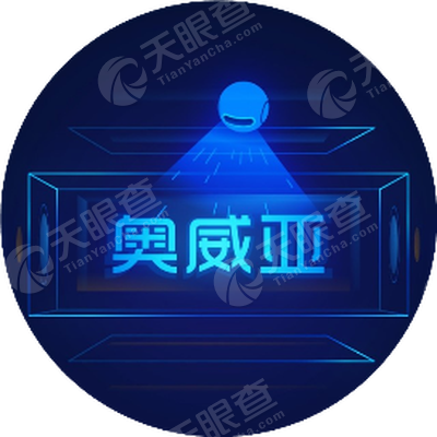 广州市奥威亚电子科技有限公司