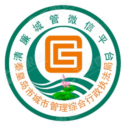 秦皇岛市城市管理局