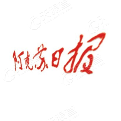 阿克苏日报社