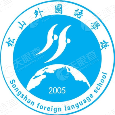 赤峰市松山区松山外国语学校_微信公众号_企业微信公众号查询 - 天眼