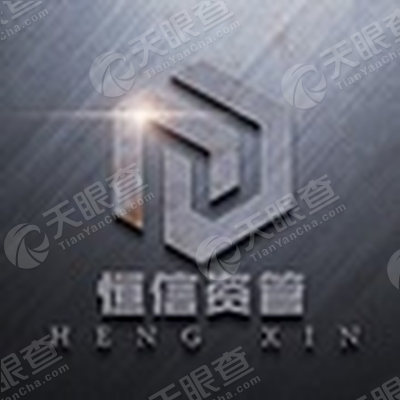 恒信润通资产管理有限公司