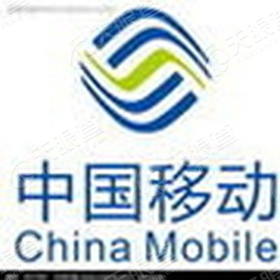 中国移动通信集团河北有限公司康保分公司