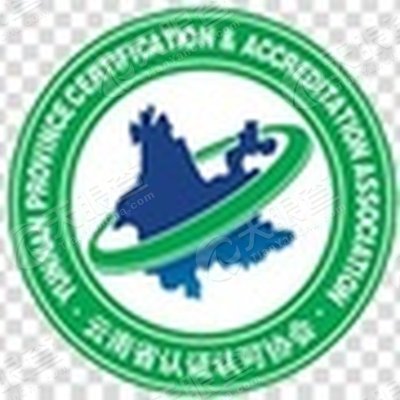 云南省认证认可协会