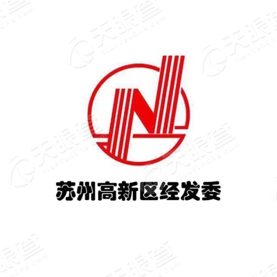 苏州高新区(虎丘区)经济发展委员会(工业和信息化局,粮食和物资储备局