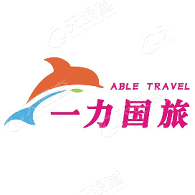 中山市一力国际旅行社有限公司
