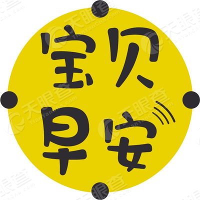 宝贝早安英语