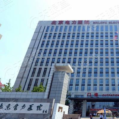 北京电力医院公众健康
