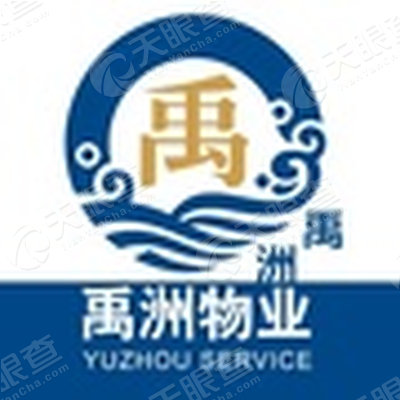 禹洲物业服务有限公司厦门分公司