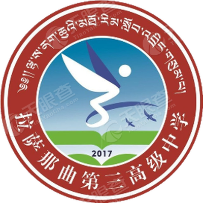 拉萨那曲第三高级中学