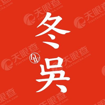 杭州冬吴文化传媒有限公司