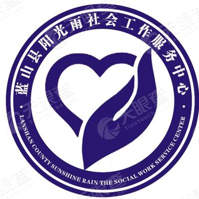 蓝山县阳光雨社会工作服务中心