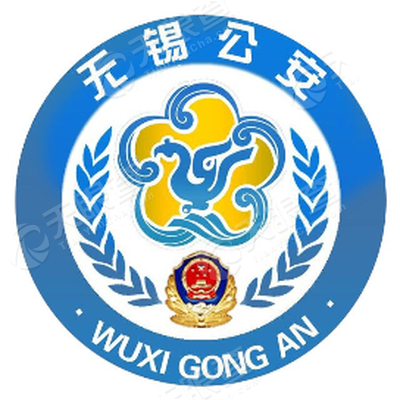 无锡公安微警务