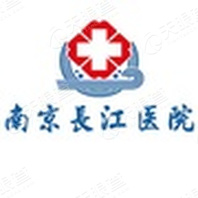 南京长江医院集团有限公司