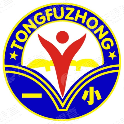 广州市海珠区同福中路第一小学