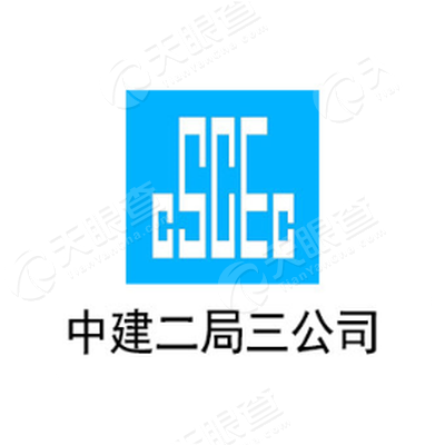 中建二局第三建筑工程