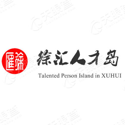 上海市徐汇区人才工作管理指导中心