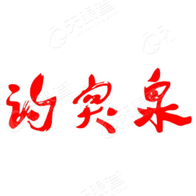 济南趵突泉酿酒有限责任公司