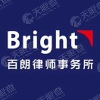 北京百朗律师事务所