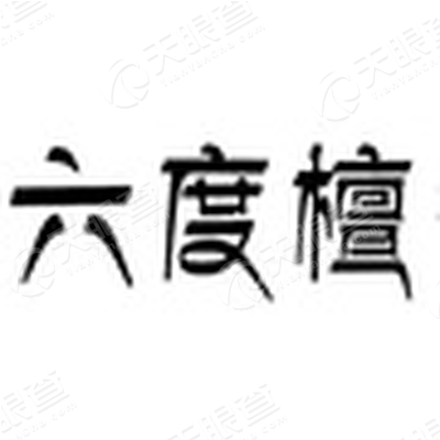 北京六度檀香国际文化有限公司
