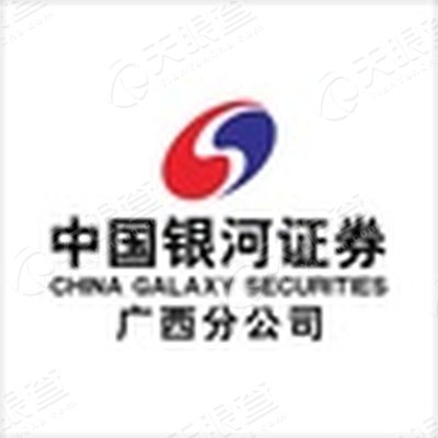 中国银河证券股份有限公司广西分公司