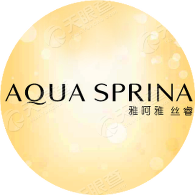 雅呵雅丝睿aquasprina