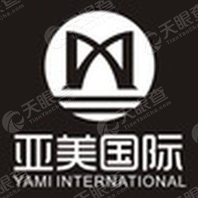 亚美(深圳)国际文化传媒有限公司