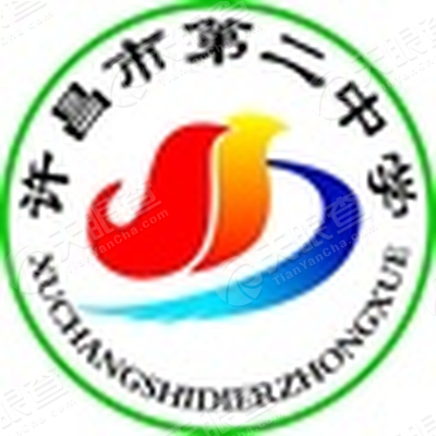 许昌市第二中学