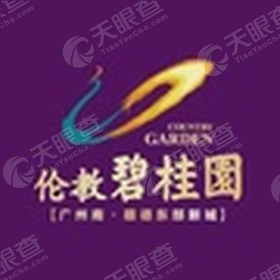 佛山市顺德区伦教碧桂园房地产开发有限公司