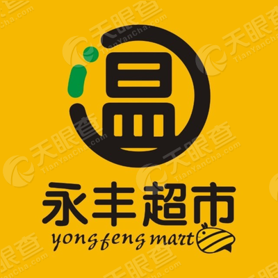 温州永丰超市