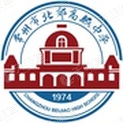 常州市北郊高级中学