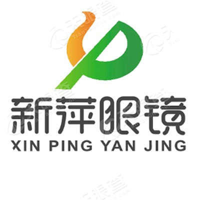 萍乡市新萍眼镜店