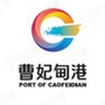 曹妃甸港集团股份有限公司