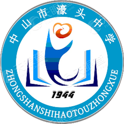 中山市濠头中学