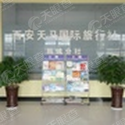 西安天马国际旅行社韩城分社