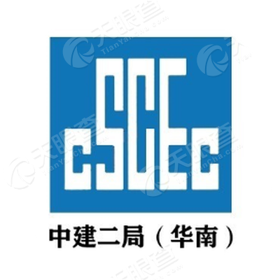 中建二局华南公司