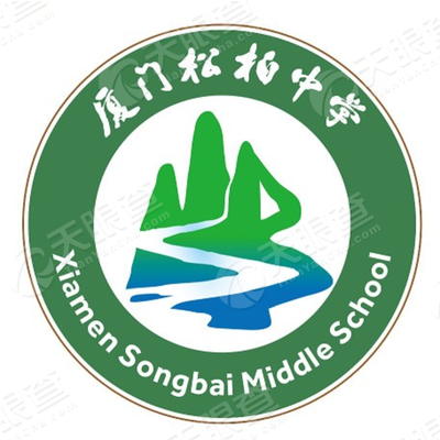 厦门市松柏中学