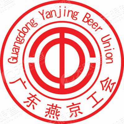 广东燕京啤酒有限公司工会委员会