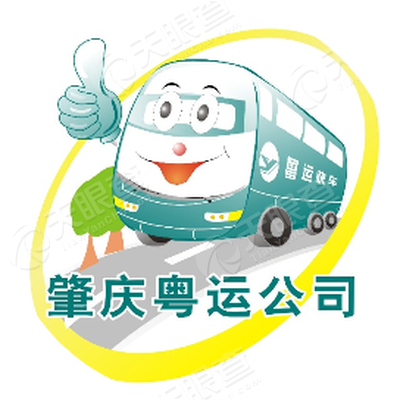 肇庆市粤运汽车运输有限公司