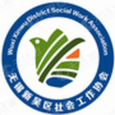 无锡市新吴区社会工作协会