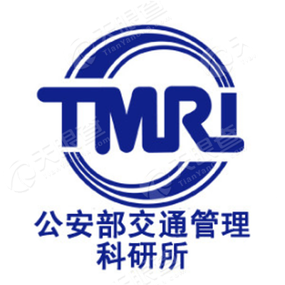 公安部交通管理科研所微发布