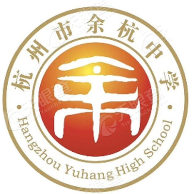 杭州市余杭中学